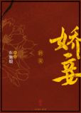 娇妾