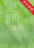 月有引力