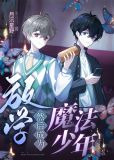 放学，然后成为魔法少年