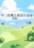 中二病魔王被迫在农场996