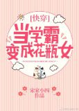 当学霸变成花瓶女[快穿]