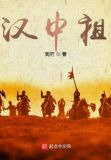 三国：汉中祖