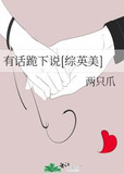 有话跪下说[综英美]